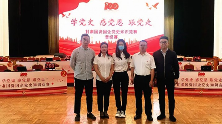 甘肅文旅集團(tuán)代表隊(duì)榮獲國(guó)資國(guó)企“學(xué)黨史、感黨恩、跟黨走”黨史知識(shí)競(jìng)賽優(yōu)秀組織獎(jiǎng)