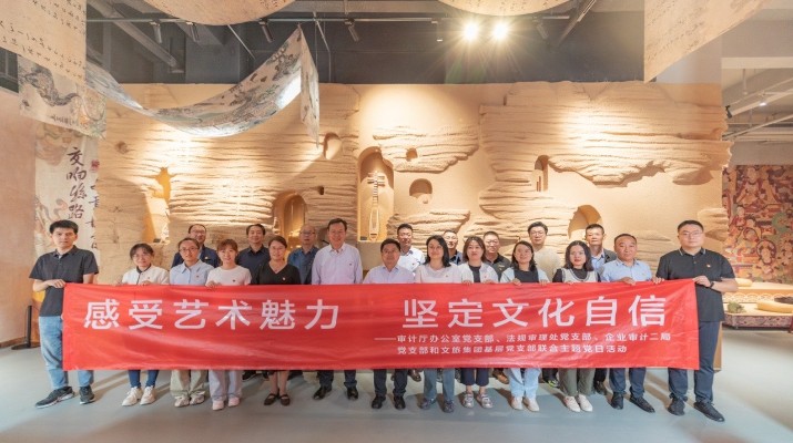 省審計廳辦公室、甘肅文旅集團(tuán)黨群工作部等黨支部聯(lián)合開展“感受藝術(shù)魅力 堅定文化自信”主題黨日活動