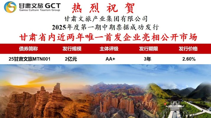 甘肅省內近兩年唯一首發企業亮相公開市場甘肅省專業文旅市場主體首次亮相公開市場7月1日，甘肅文旅集團首次面向專業投資者在銀行間市場公開發行2025年度第一期中期票據，發行規模2億元，主體信用評級為AA+